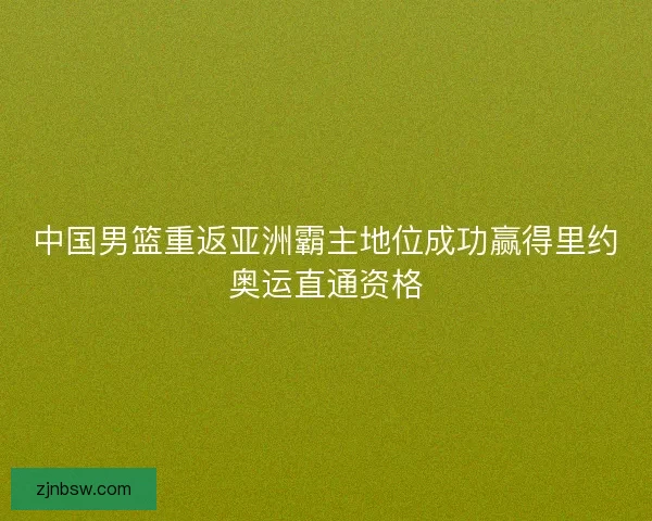中国男篮重返亚洲霸主地位成功赢得里约奥运直通资格